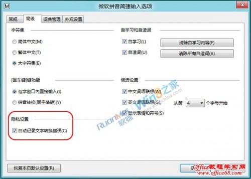 如何取消Windows8自带输入法文字转换错误的提示