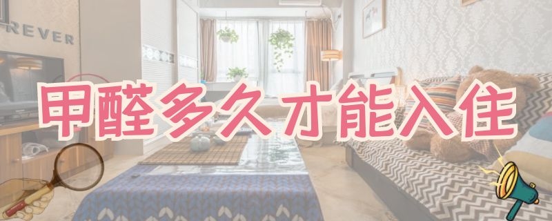 甲醛多久才能入住