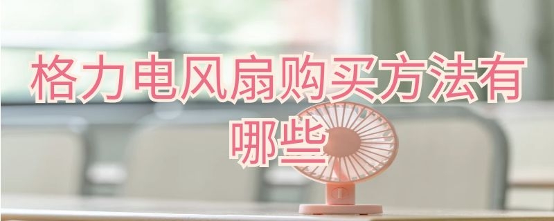 格力电风扇购买方法有哪些