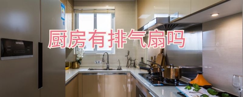 厨房有排气扇吗