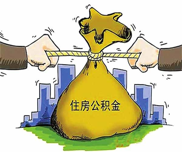 公积金贷款是什么意思 这四大误区不容忽视