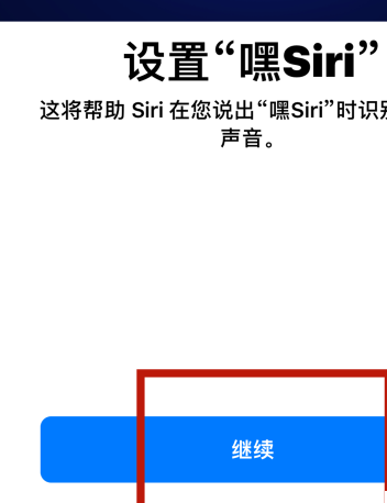 siri怎么设置