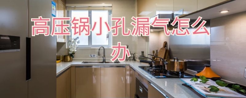 高压锅小孔漏气怎么办