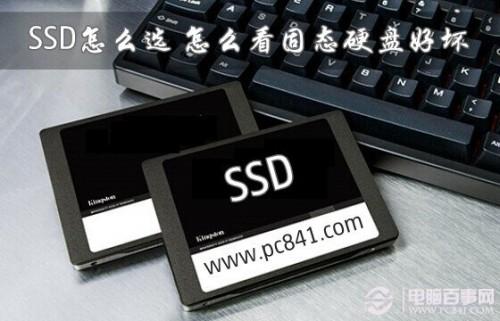 SSD怎么选?怎么看固态硬盘好坏 怎么看固态硬盘的好坏