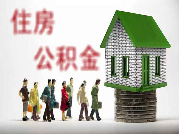 住房公积金怎么用 住房公积金怎么用 什么时候可以用