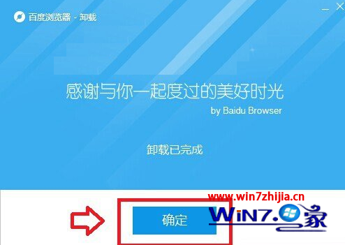 Ghost win7系统下百度浏览器无法卸载及卸载方法详解