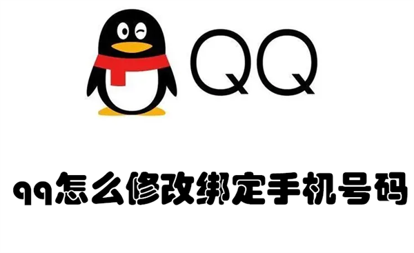 qq怎么修改绑定手机号码（怎么修改QQ绑定的手机号码）
