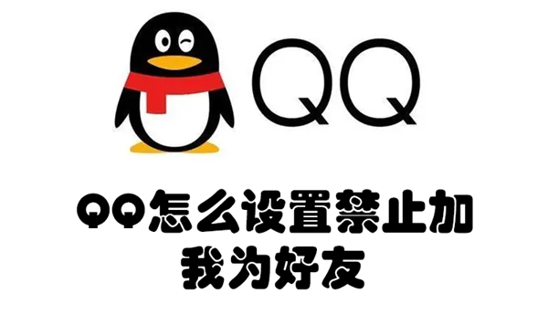 QQ怎么设置禁止加我为好友 qq设置禁止加我为好友能加别人吗