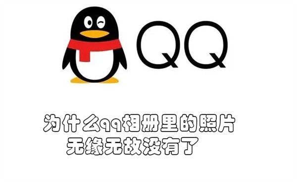 为什么qq相册里的照片无缘无故没有了 为什么qq相册照片不见了