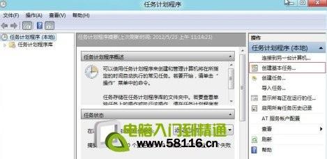 Windows 8 中设置系统计划任务