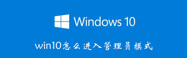 win10怎么进入管理员模式（win10怎么进入管理员模式用指令）