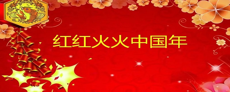 中国年文化都有哪些内容 中国年的文化知识