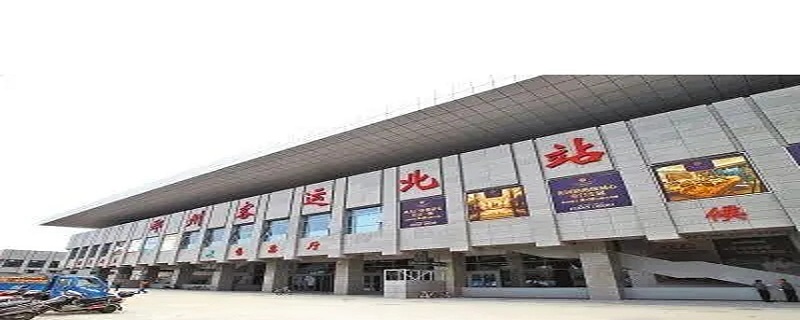郑州中心站和火车站是一个地方吗 郑州中心站和火车站是一个地方吗