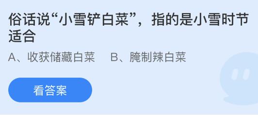 蚂蚁庄园11月22日答案最新：俗话说小雪铲白菜指小雪时节适合？小雪节气的小雪是什么？