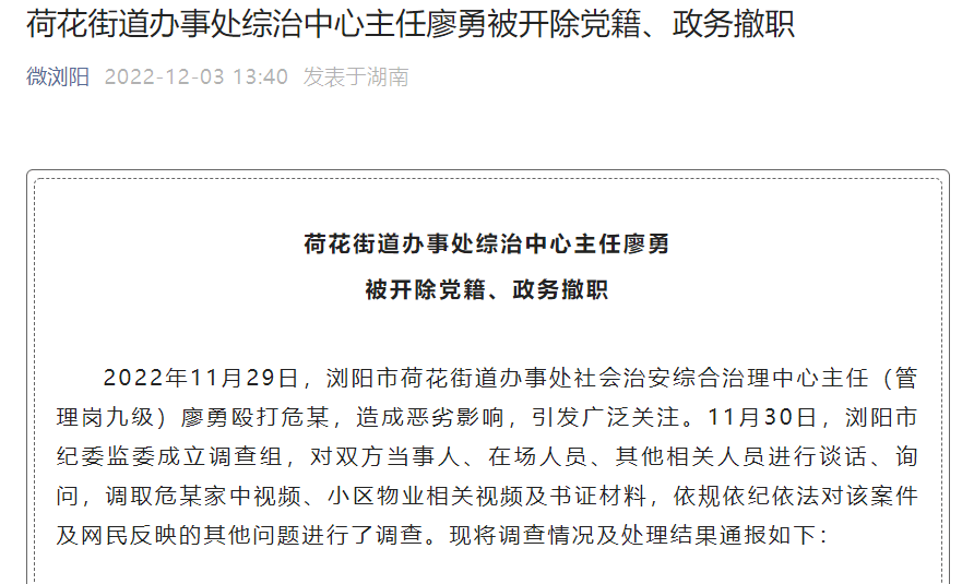 荷花街道办事处综治中心主任廖勇被开除党籍、政务撤职