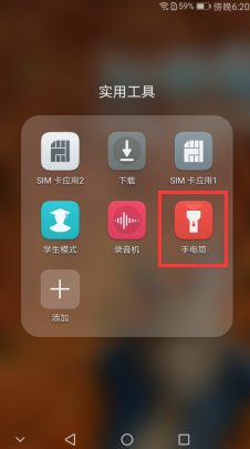 华为手机的手电筒在哪里找