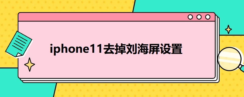 i*11去掉刘海屏设置