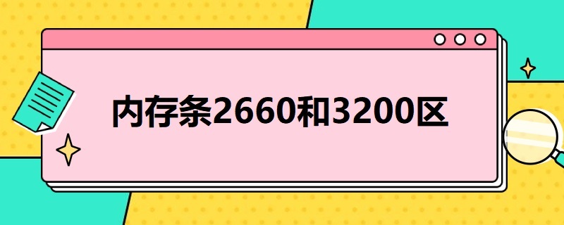 内存条2660和3200区别（内存条2660和3200区别直播）