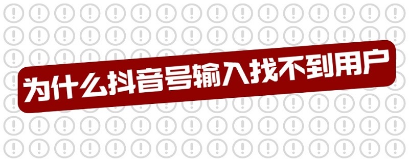 为什么抖音号输入找不到用户（为什么抖音号输入找不到用户别的账号就可以）