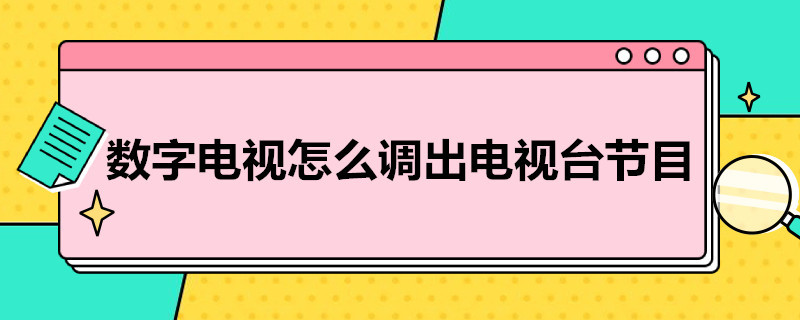 数字电视怎么调出电视台节目 数字电视怎么调出卫视频道