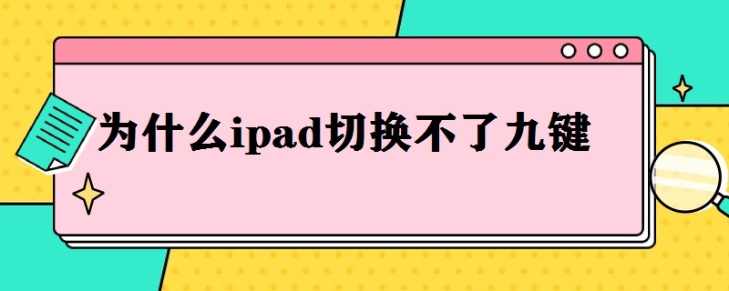 为什么ipad切换不了九键（为什么ipad切换不了九键输入法）