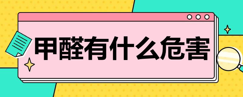 甲醛有什么危害 吸食甲醛有什么危害