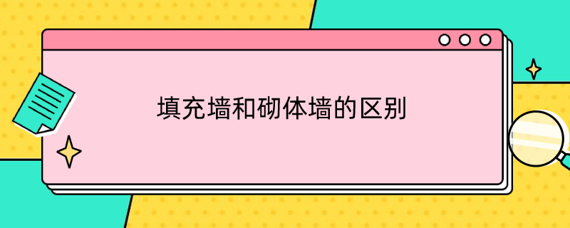 填充墙和砌体墙的区别 填充墙和砌体墙的区别清单