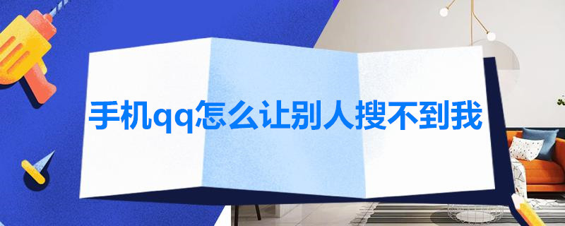 手机qq怎么让别人搜不到我（手机qq怎么让别人搜不到我的账号）