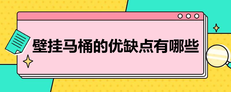 壁挂马桶的优缺点有哪些 壁挂马桶的缺点和隐患