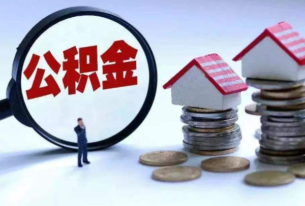 公积金提取进度怎么查询 住房公积金提取进度怎么查询