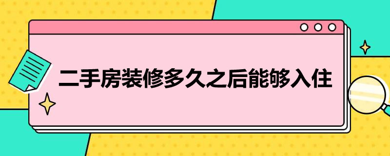 二手房装修多久之后能够入住 二手房装修多久之后能够入住新房