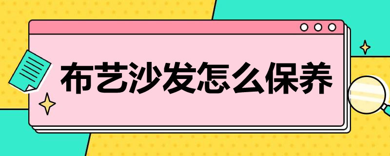 布艺沙发怎么保养 布艺沙发怎么保养与清洗