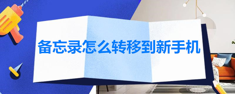 备忘录怎么转移到新手机 小米备忘录怎么转移到新手机