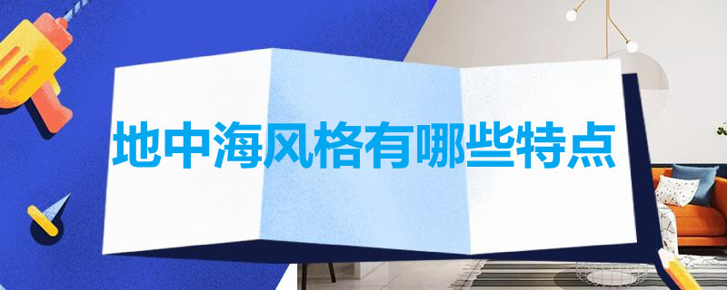 地中海风格有哪些特点（地中海风格属于）