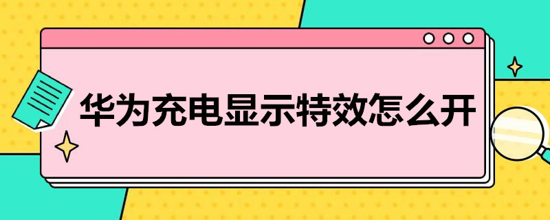 华为充电显示*怎么开（华为充电时怎么显示）