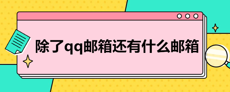 除了qq邮箱还有什么邮箱（除了qq邮箱还有什么邮箱好用）