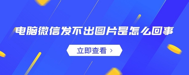 电脑微信发不出图片是怎么回事 电脑微信截图怎么弄