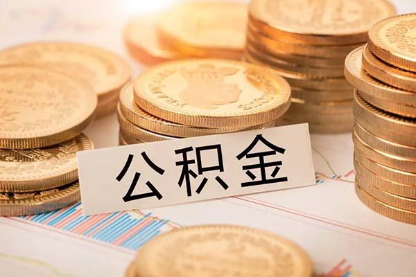 个人取公积金怎么取 微信提取公积金秒到账