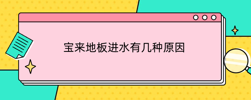 宝来地板进水有几种原因 宝来地板进水有几种原因图片