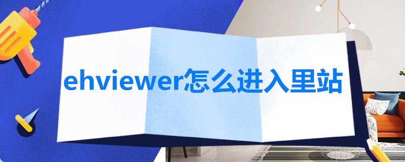 ehviewer怎么进入里站（ehviewer怎么进入里站手机）