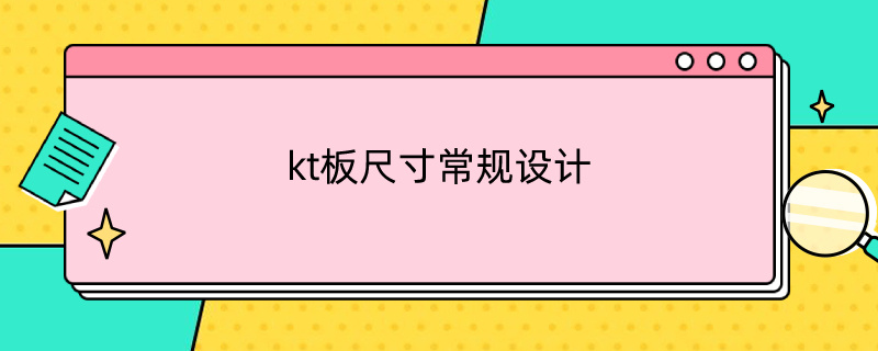 kt板尺寸常规设计（kt板规格尺寸）