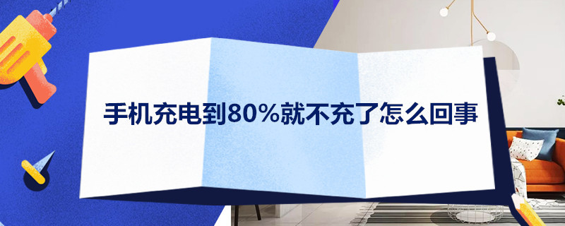 手机充电到80%就不充了怎么回事