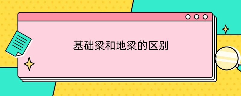 基础梁和地梁的区别（基础梁和地梁的区别图片）