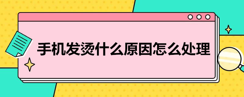 手机发烫什么原因怎么处理（手机发烫什么原因怎么处理苹果）