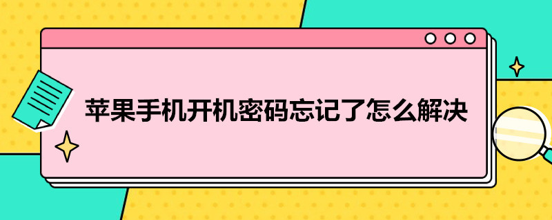 苹果手机开机密码忘记了怎么解决（忘记苹果锁屏密码秒解）