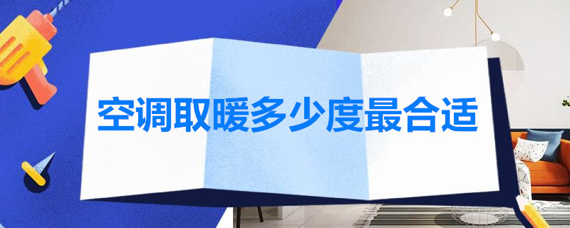 空调取暖多少度*合适 空调取暖多少度合适