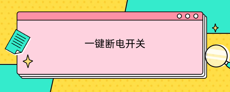 一键断电开关 室内一键断电开关