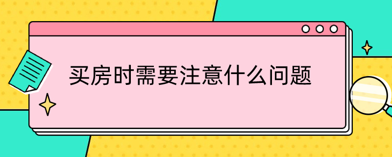 买房时需要注意什么问题 买房时需要注意什么问题呢