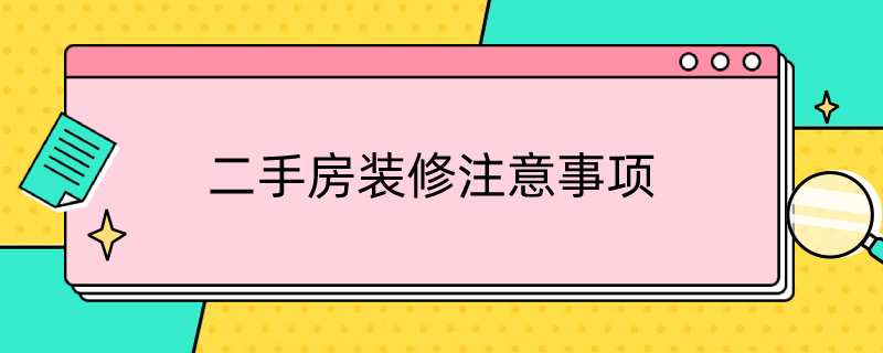 二手房装修注意事项（二手房装修注意事项和攻略）