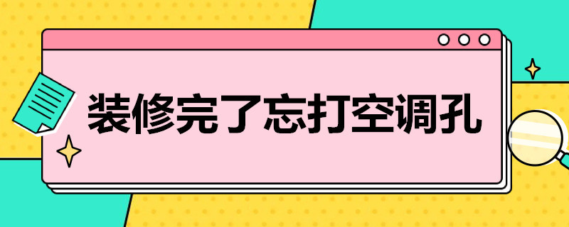 装修完了忘打空调孔（装修好后打空调孔）